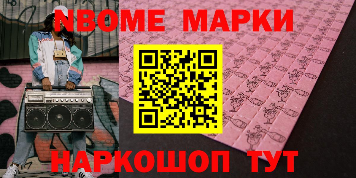 Марки NBOMe 1,5мг Заречный